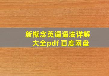 新概念英语语法详解大全pdf 百度网盘